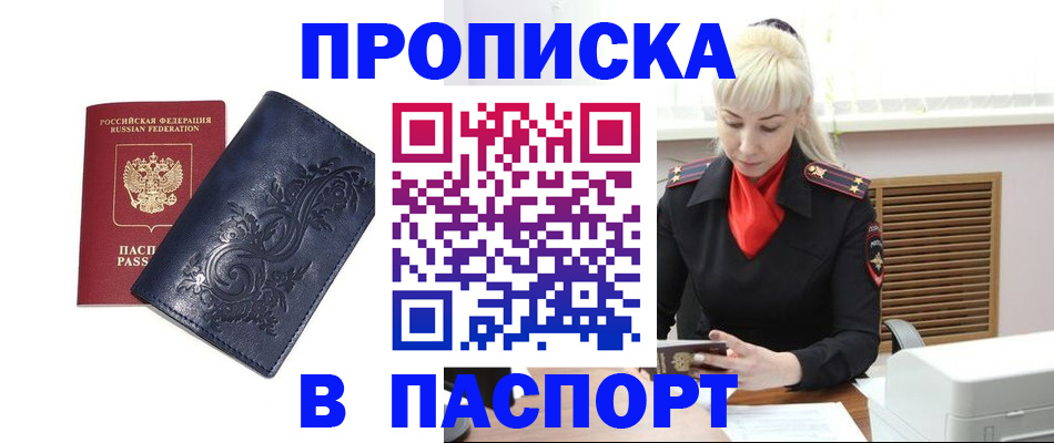 прописка в квартире в Московской области
